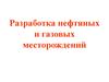 Разработка нефтяных и газовых месторождений