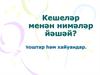 Кешеләр менән нимәләр йәшәй