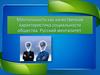 Ментальность, как качественная характеристика социальности общества. Русский менталитет