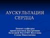 Аускультация сердца