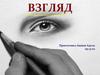 Взгляд