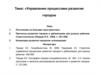 Управление процессами развития городов