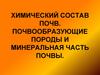 Химический состав почв. Почвообразующие породы и минеральная часть почвы
