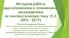 Методика работы над изложением и сочинением-рассуждением на лингвистическую тему 15.1 (ОГЭ – 2017)