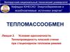 Тепломассообмен. Условия однозначности. Теплопроводность плоской стенки при стационарном тепловом режиме. (Лекция 3)