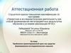 Аттестационная работа. Проблемно-ориентированный урок как средство формирования исследовательских навыков на уроках физики