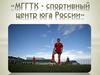 МГГТК - спортивный центр юга России