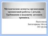 Методические аспекты организации тренинговой работы с детьми. Требования к ведущему детского тренинга