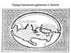 Представления древних о Земле