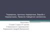 Терроризм, причины терроризма. Борьба с терроризмом. Правила поведения заложника