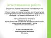 Аттестационная работа. Рабочая программа по курсу внеурочной деятельности «Английский клуб». (5-6 класс)