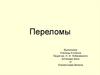 Переломы. Виды переломов. Первая помощь при открытых переломах