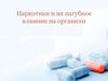 Наркотики и их пагубное влияние на организм
