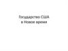 Государство США в Новое время