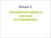 Лекция 3. Системный подход в научных исследованиях