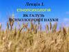 Етнопсихологія, як галузь психологічної науки. (Лекція 1)