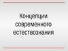 Концепции современного естествознания
