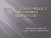 Договор коммерческого найма жилого помещения в соответствии с жилищным кодексом РФ