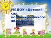 Публичный отчет о работе ДОУ за 2012 – 2013 гг