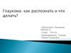 Глаукома: как распознать и что делать
