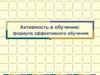 Активность в обучении. Формула эффективного обучения