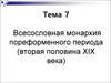 Всесословная монархия пореформенного периода (вторая половина XIX века)