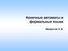 Лекции КАиФЯ 2-4. Конечные автоматы и формальные языки