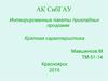 Интегрированные пакеты прикладных программ