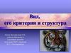 Вид, его критерии и структура