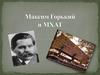 Максим Горький и МХАТ