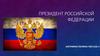 Президент Российской Федерации