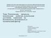 Психические процессы, психические свойства, психические состояния, влияющие на безопасность. Человеческий фактор