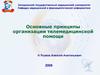 Основные принципы организации телемедицинской помощи