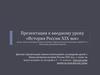 XIX век в истории России. Императоры, факты, явления