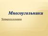 Многоугольники. Четырехугольники