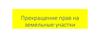 Прекращение прав на земельные участки