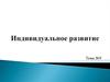 Индивидуальное развитие