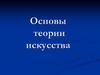 Основы теории искусства. Эстетика – о сущности искусства