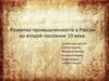 Развитие промышленности в России во второй половине 19 века