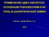 Применение здм к кислотно-основным равновесиям и их роль в аналитической химии
