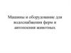 Машины и оборудование для водоснабжения ферм и автопоения животных