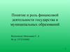 Понятие и роль финансовой деятельности государства и муниципальных образований
