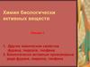 Химические свойства фурана, пиррола, тиофена. Биологически активные производные ряда фурана, пиррола, тиофена. (Лекция 3)