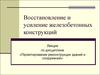 Восстановление и усиление железобетонных конструкций