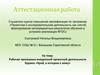 Аттестационная работа. Рабочая программа внеурочной проектной деятельности Кружок «Край, в котором я живу»