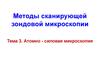 Методы сканирующей зондовой микроскопии