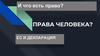 Права человека. ЕС и декларация