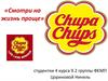 Миссия и ценности Chupa Chups