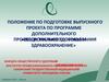 Выпускной проекта по программе дополнительного профессионального образования «Общественное здоровье и здравоохранение
