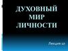 Духовный мир личности